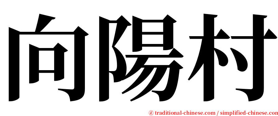 向陽村 serif font