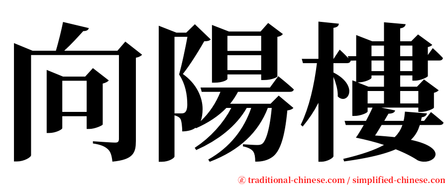 向陽樓 serif font