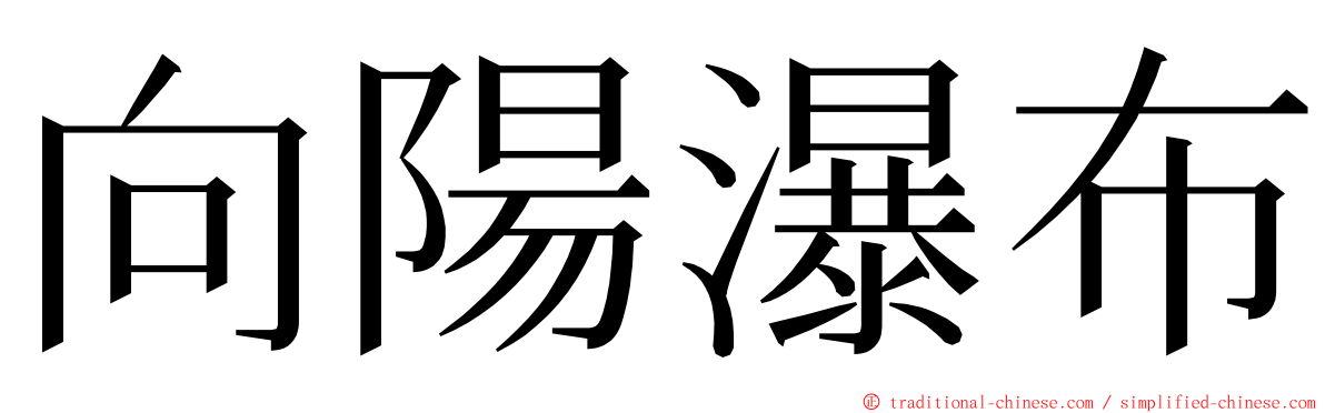 向陽瀑布 ming font