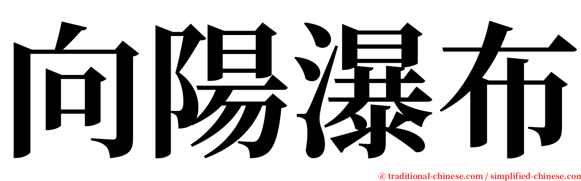 向陽瀑布 serif font