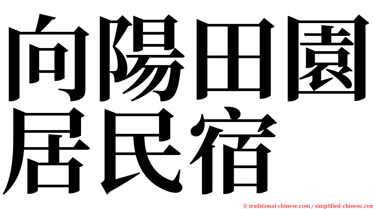 向陽田園居民宿 serif font