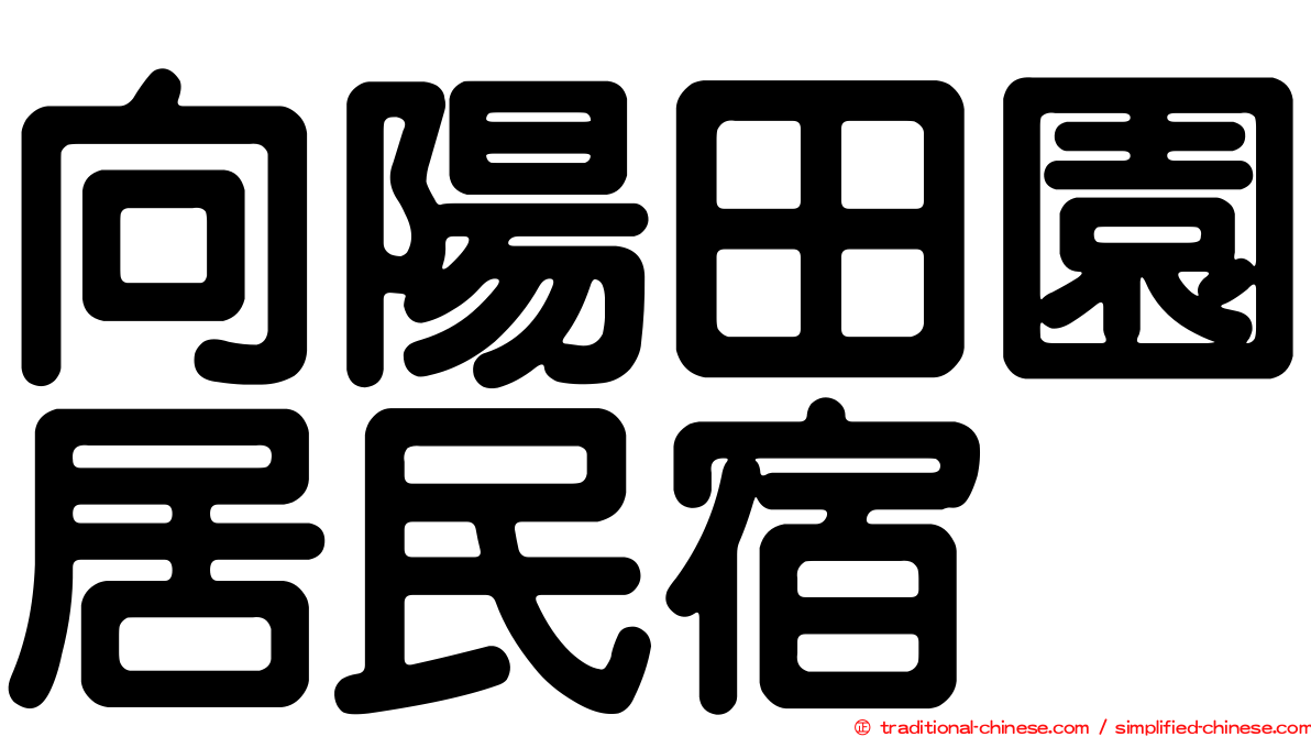 向陽田園居民宿