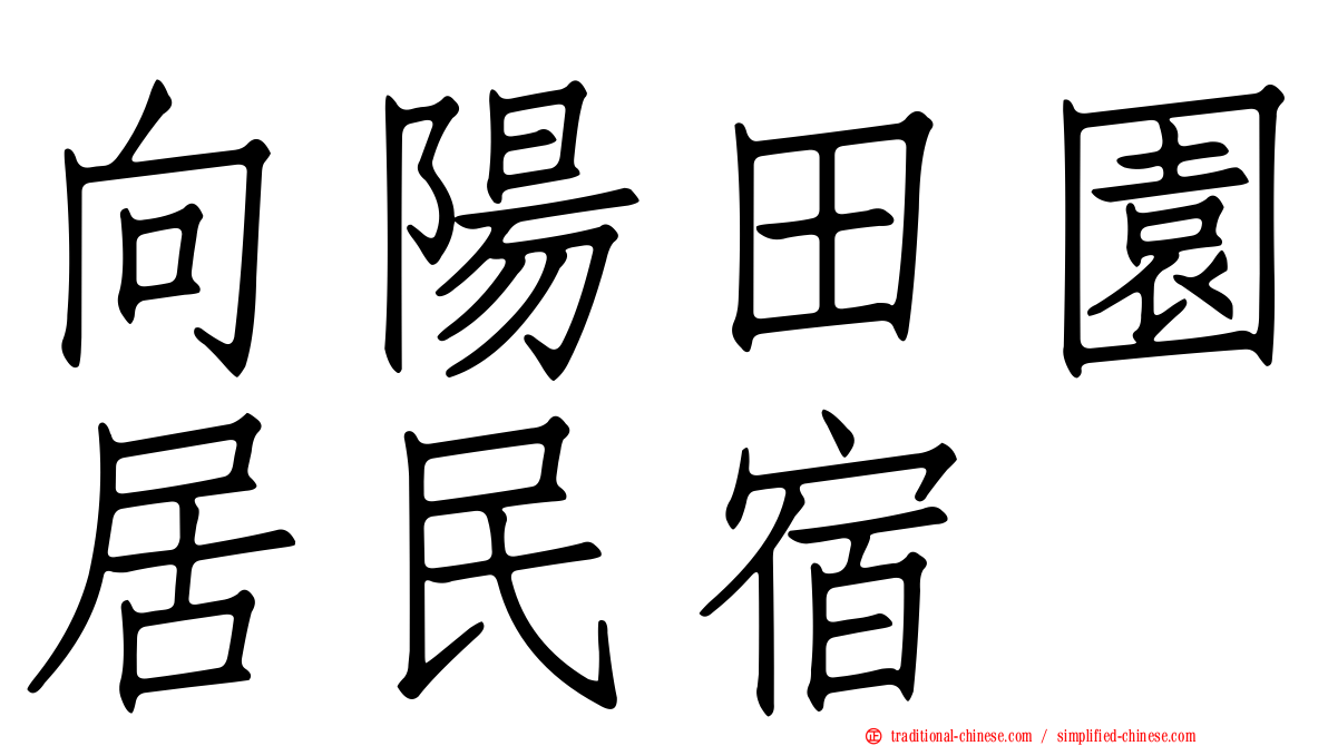 向陽田園居民宿