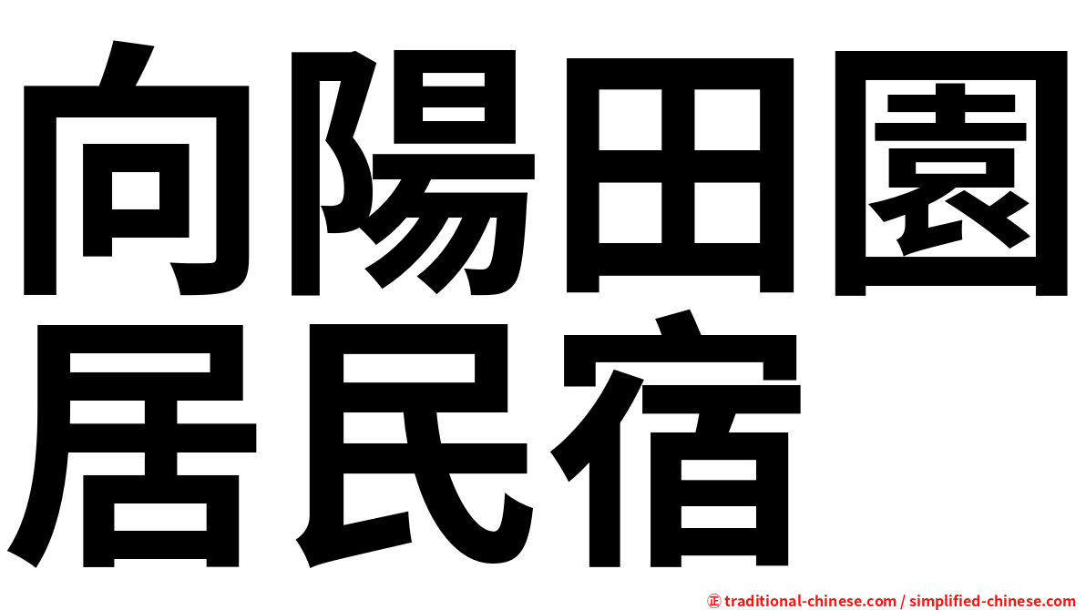 向陽田園居民宿