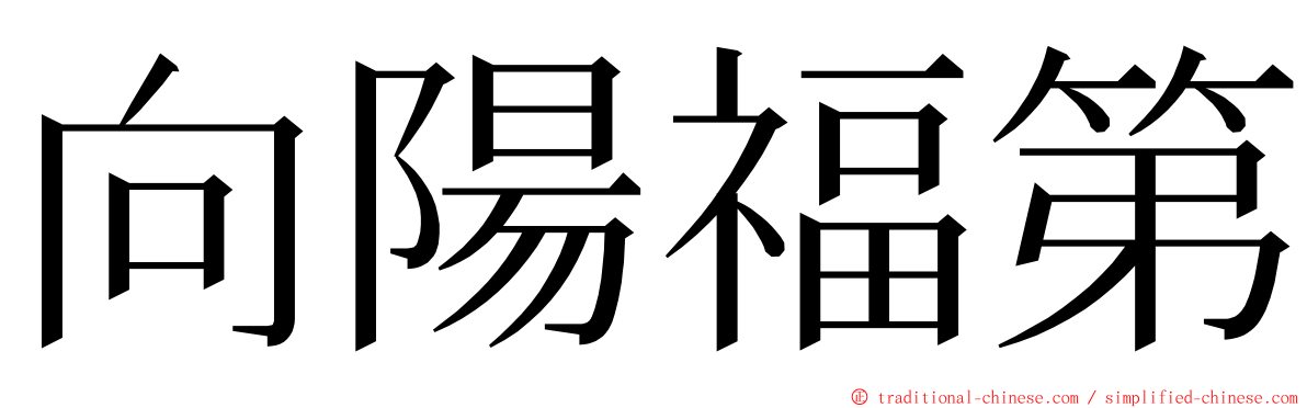 向陽福第 ming font