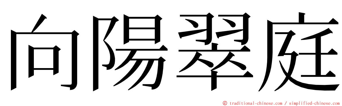 向陽翠庭 ming font