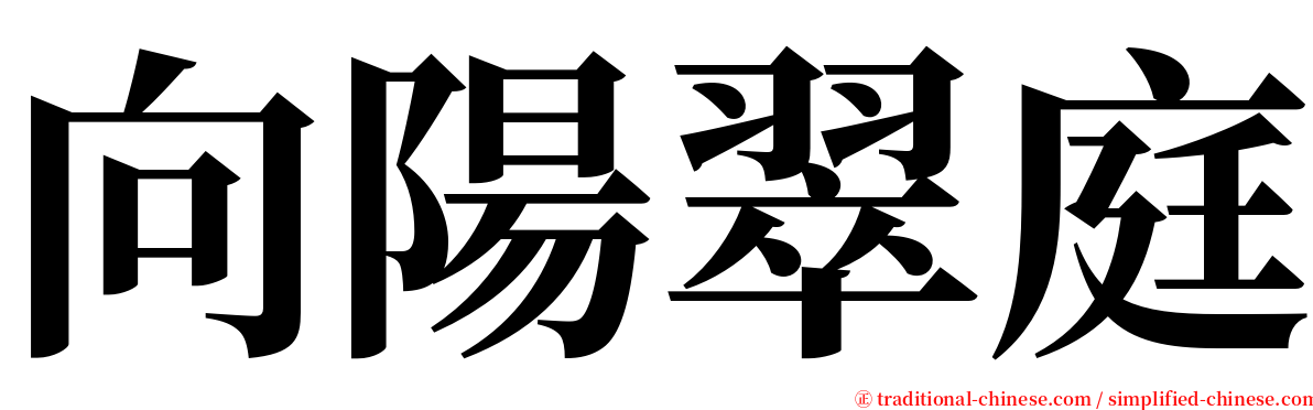 向陽翠庭 serif font