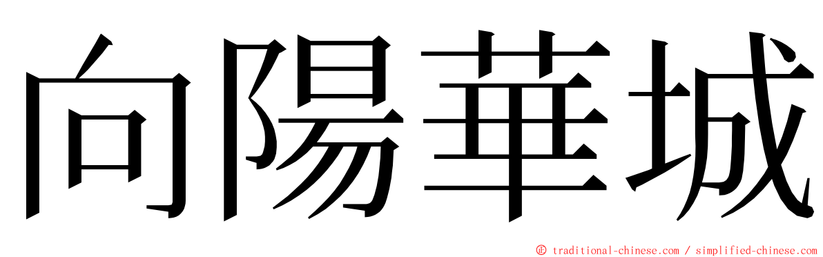 向陽華城 ming font