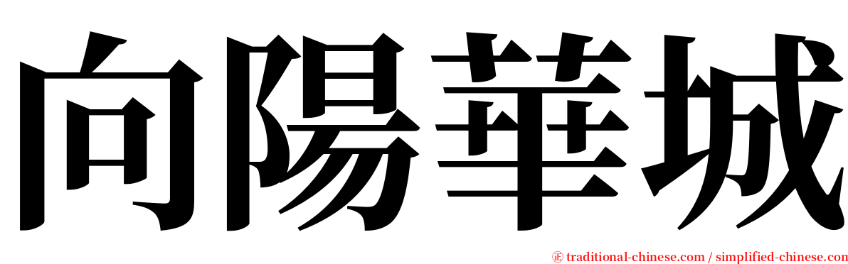 向陽華城 serif font