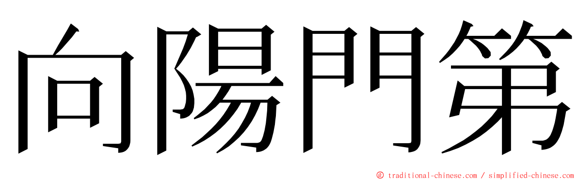 向陽門第 ming font