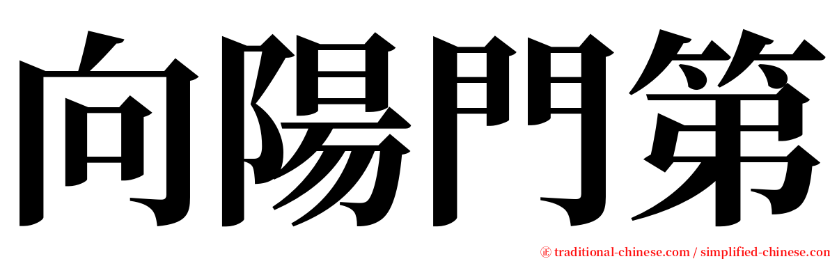 向陽門第 serif font