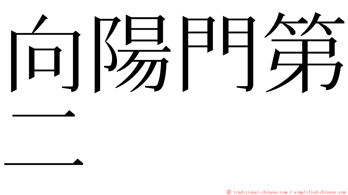 向陽門第二 ming font