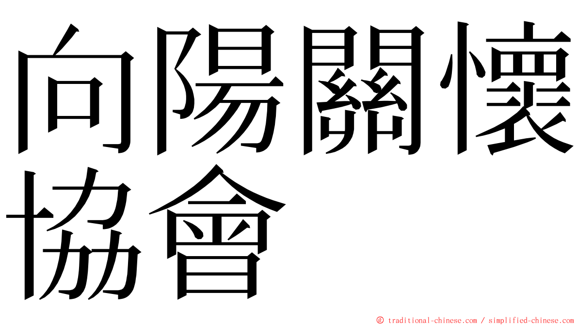 向陽關懷協會 ming font