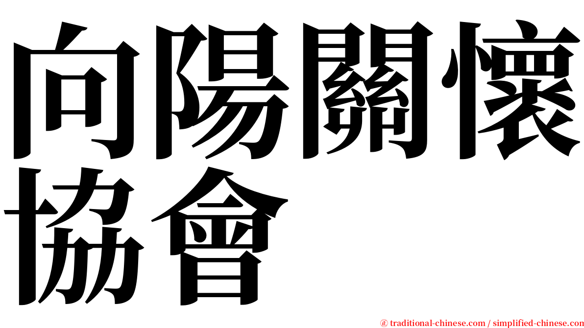 向陽關懷協會 serif font