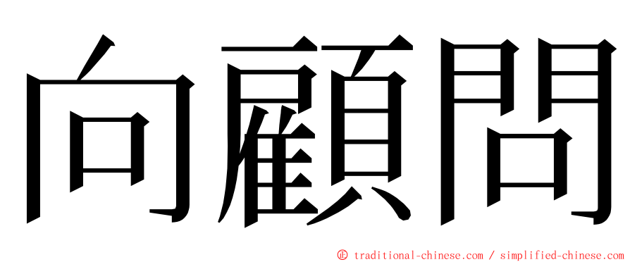 向顧問 ming font