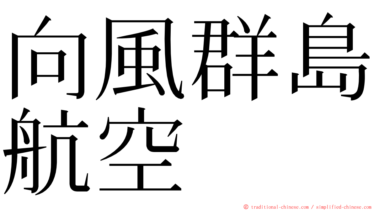 向風群島航空 ming font