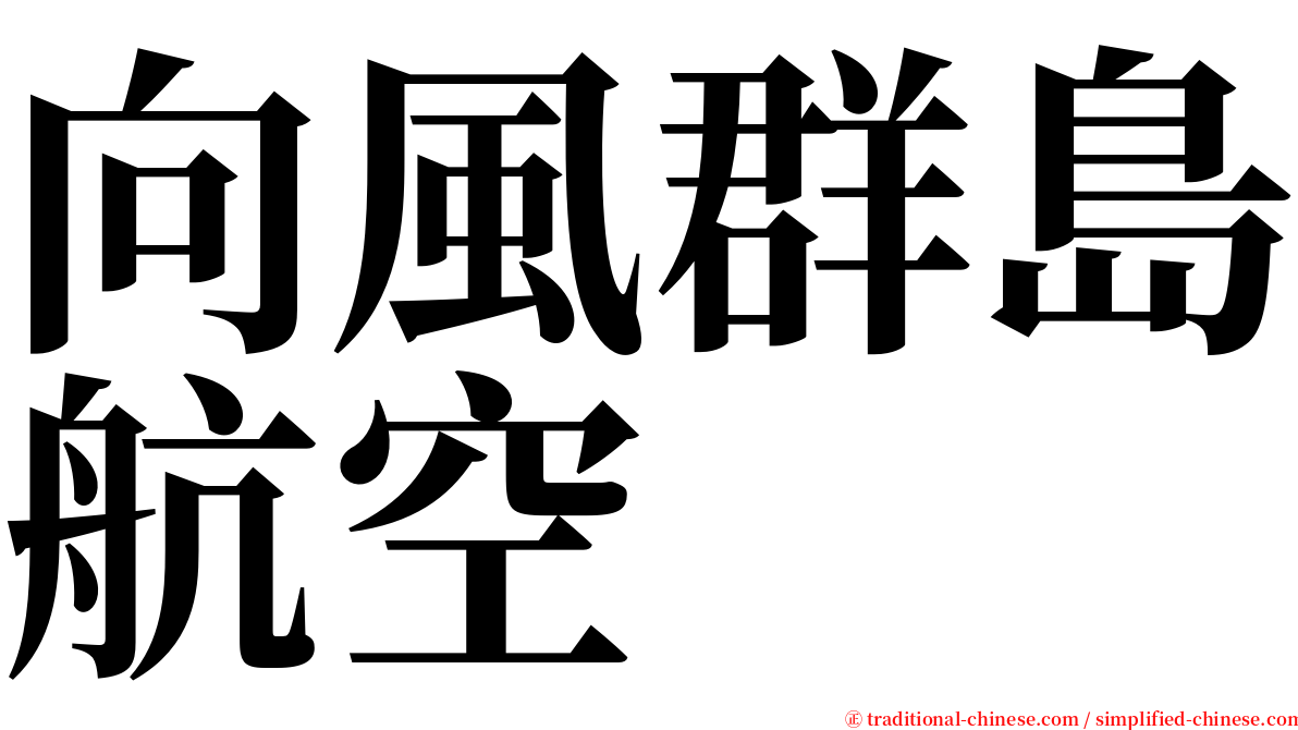 向風群島航空 serif font