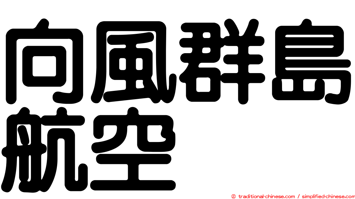 向風群島航空