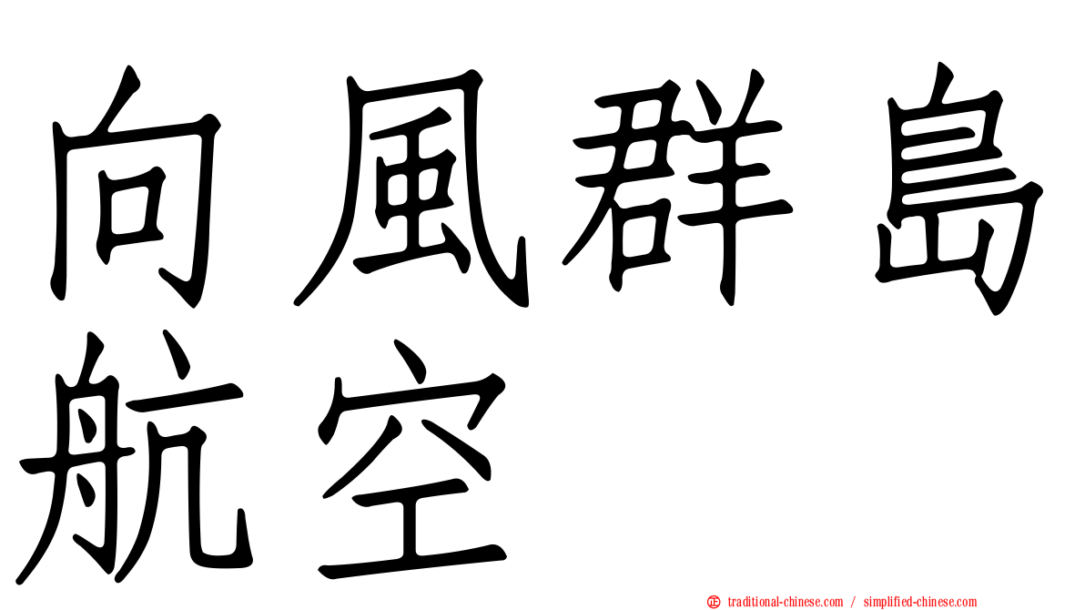 向風群島航空