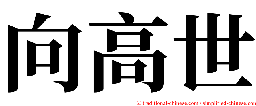 向高世 serif font