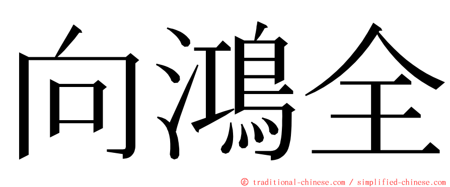 向鴻全 ming font