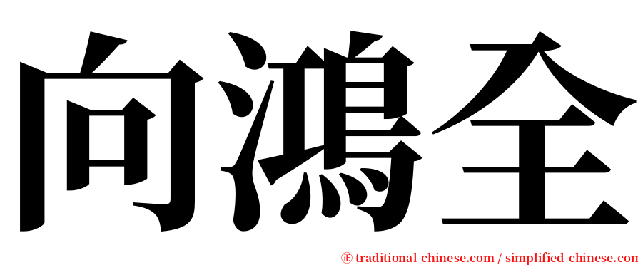 向鴻全 serif font