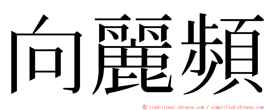 向麗頻 ming font