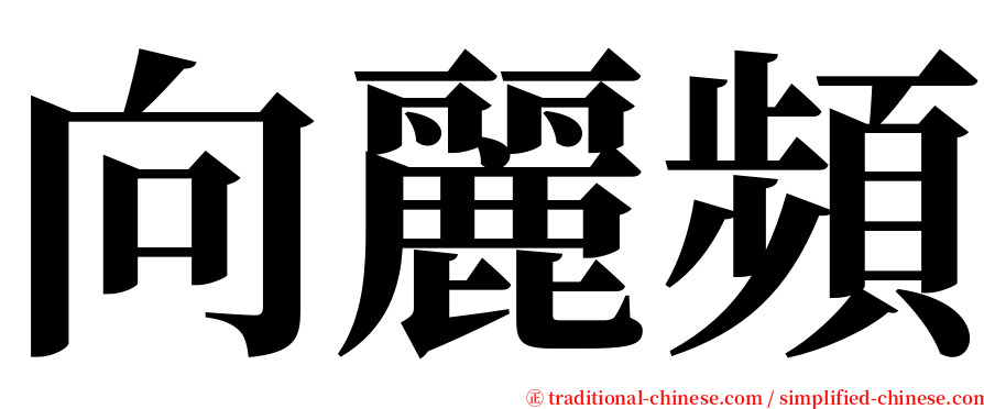 向麗頻 serif font