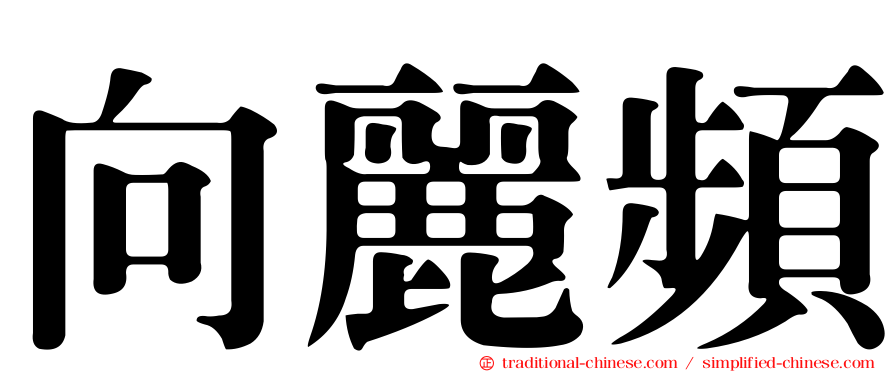 向麗頻