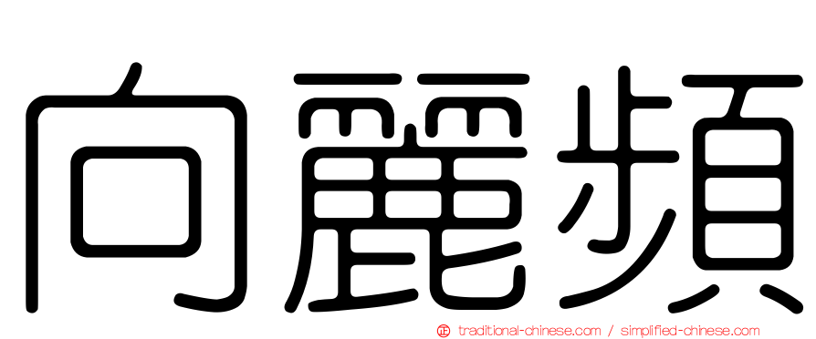 向麗頻