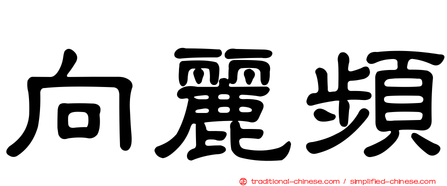向麗頻