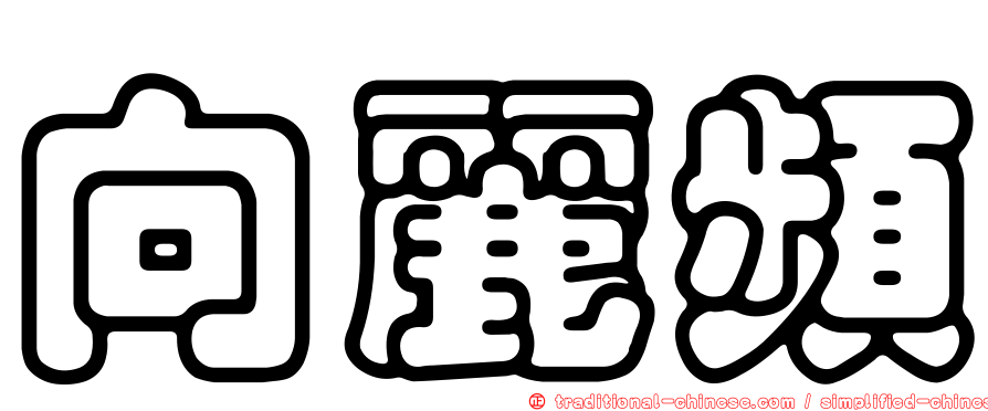 向麗頻