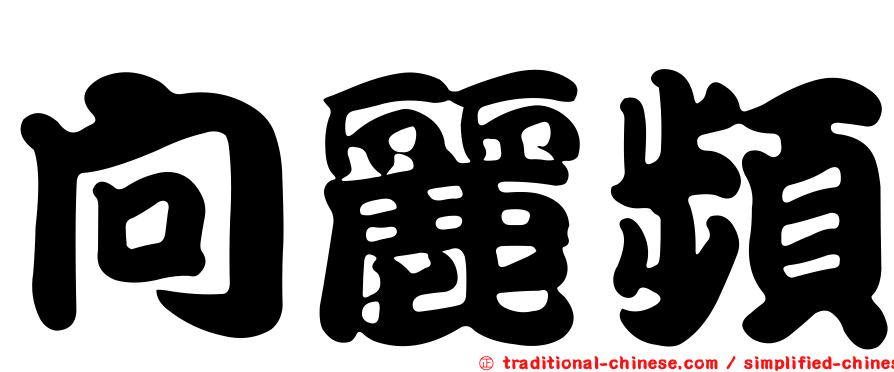向麗頻