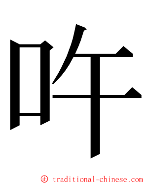 吘 ming font