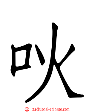 吙