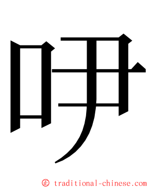 吚 ming font