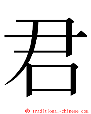 君 ming font