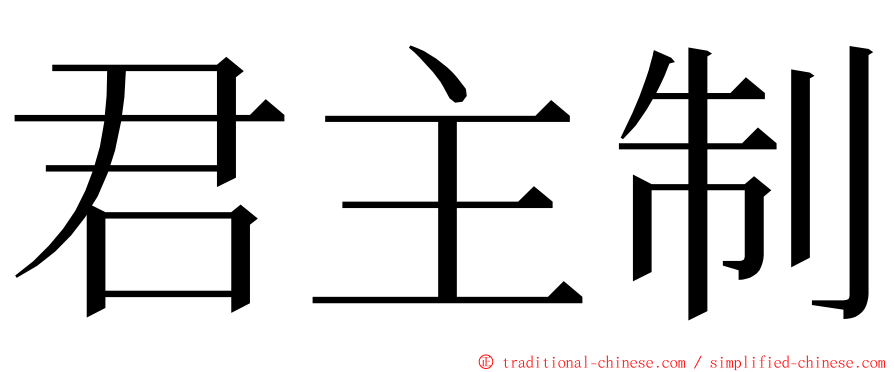 君主制 ming font