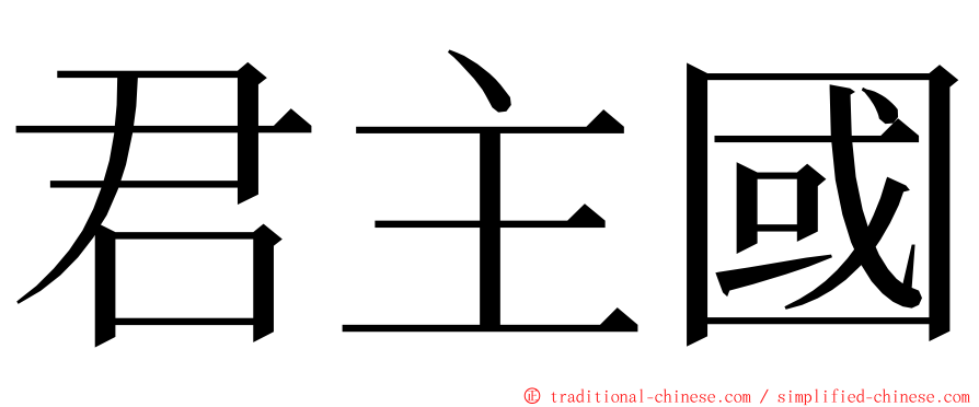 君主國 ming font