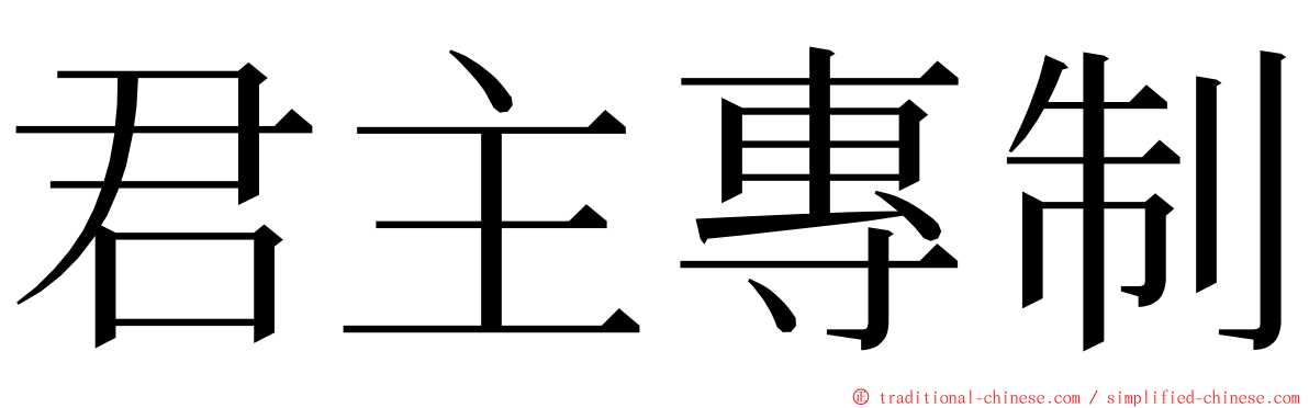 君主專制 ming font