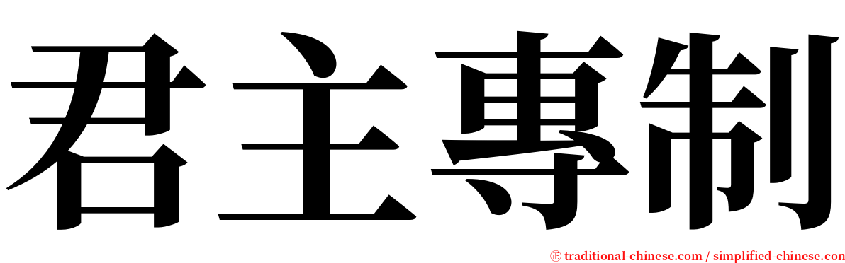 君主專制 serif font