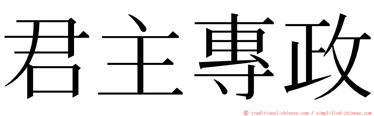 君主專政 ming font