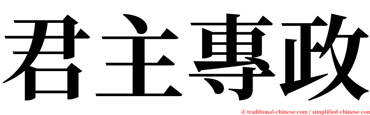 君主專政 serif font