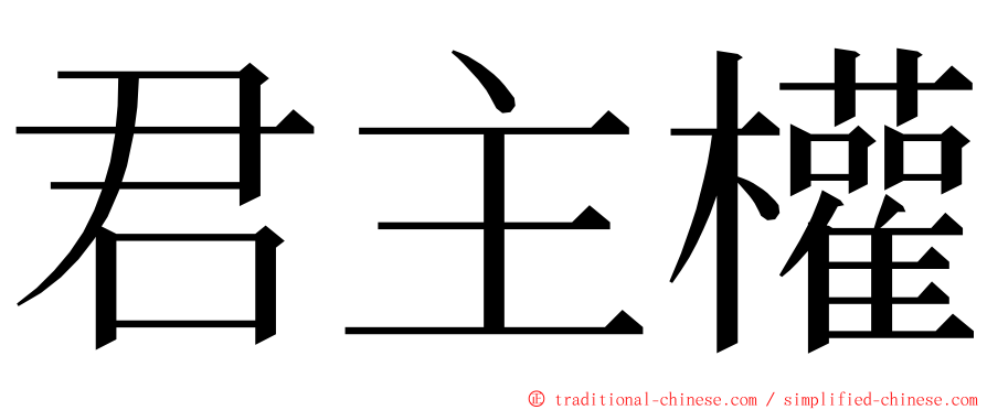 君主權 ming font