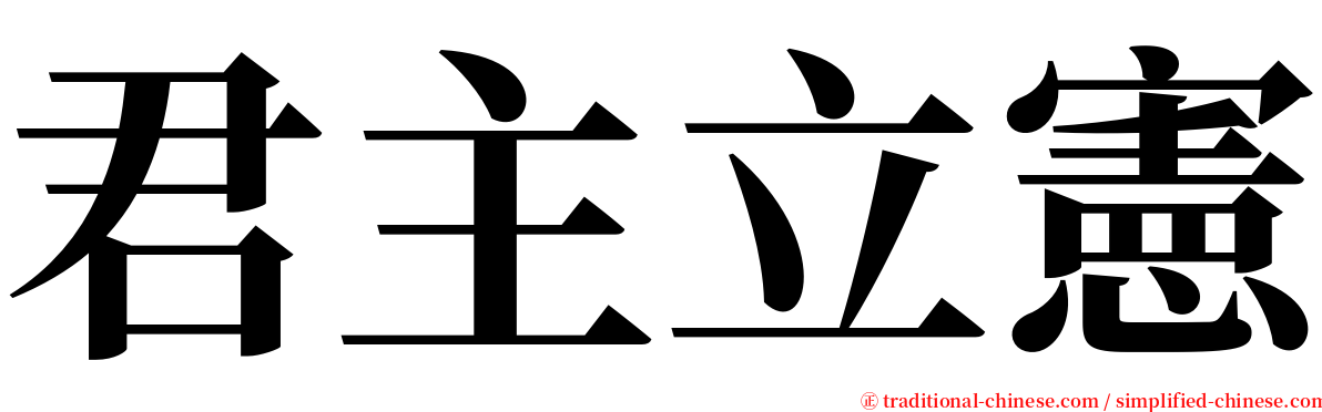 君主立憲 serif font