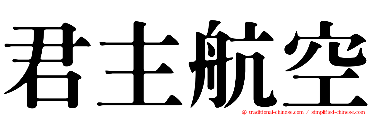 君主航空