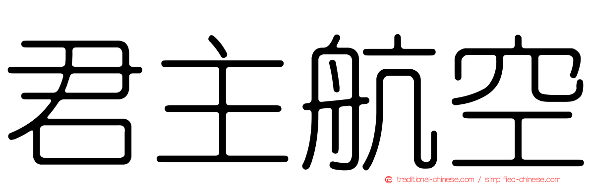 君主航空