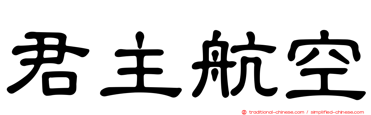 君主航空