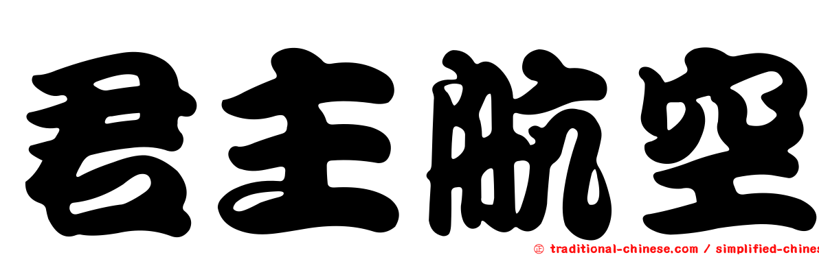 君主航空