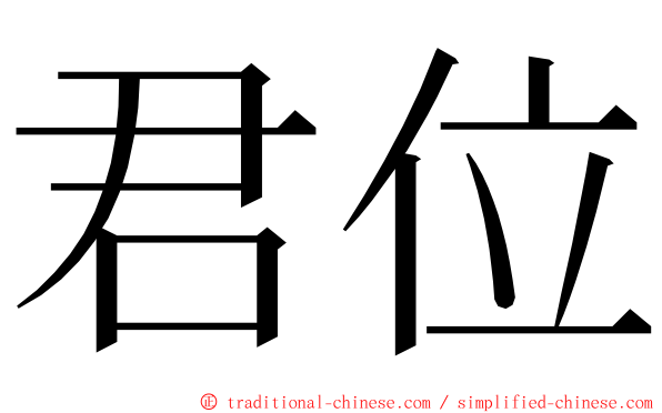 君位 ming font